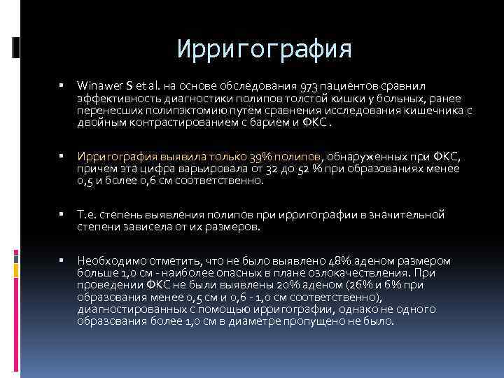 Ирригография Winawer S et al. на основе обследования 973 пациентов сравнил эффективность диагностики полипов