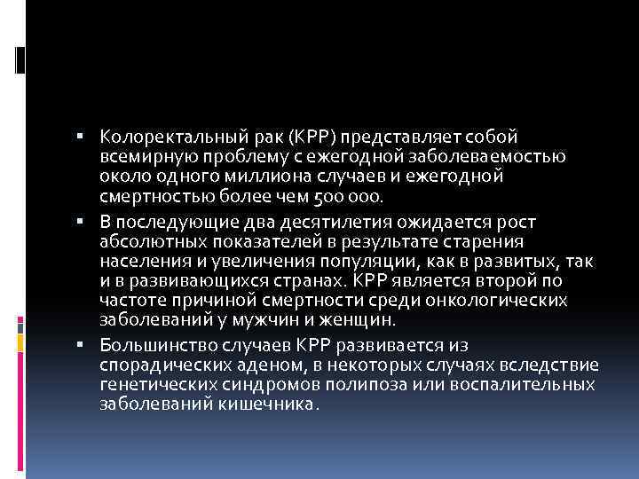  Колоректальный рак (КРР) представляет собой всемирную проблему с ежегодной заболеваемостью около одного миллиона