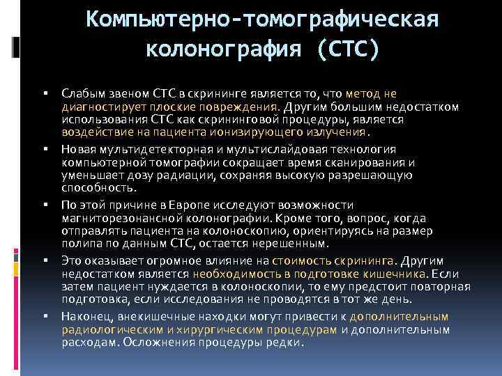 Компьютерно-томографическая колонография (CTC) Слабым звеном СТС в скрининге является то, что метод не диагностирует