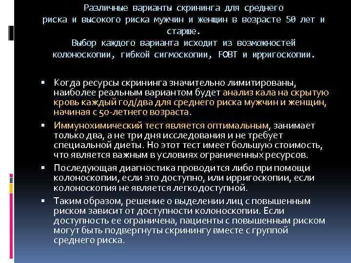 Различные варианты скрининга для среднего риска и высокого риска мужчин и женщин в возрасте