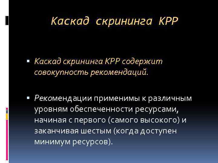 Каскад скрининга КРР содержит совокупность рекомендаций. Рекомендации применимы к различным уровням обеспеченности ресурсами, начиная