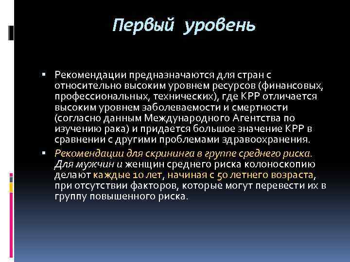 Первый уровень Рекомендации предназначаются для стран с относительно высоким уровнем ресурсов (финансовых, профессиональных, технических),