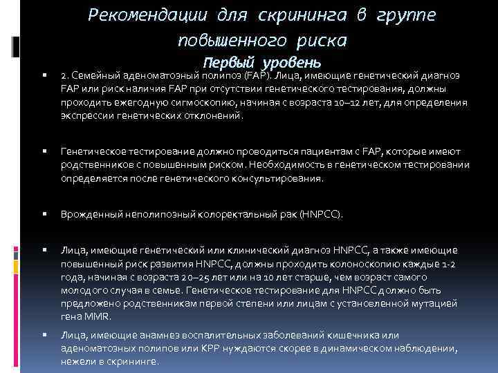 Рекомендации для скрининга в группе повышенного риска Первый уровень 2. Семейный аденоматозный полипоз (FAP).