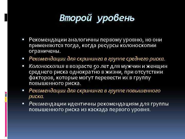 Второй уровень Рекомендации аналогичны первому уровню, но они применяются тогда, когда ресурсы колоноскопии ограничены.