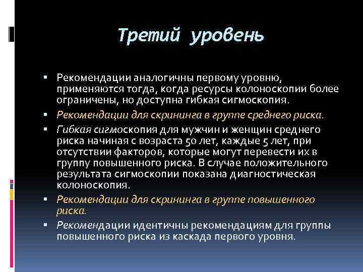 Третий уровень Рекомендации аналогичны первому уровню, применяются тогда, когда ресурсы колоноскопии более ограничены, но