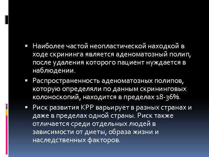  Наиболее частой неопластической находкой в ходе скрининга является аденоматозный полип, после удаления которого