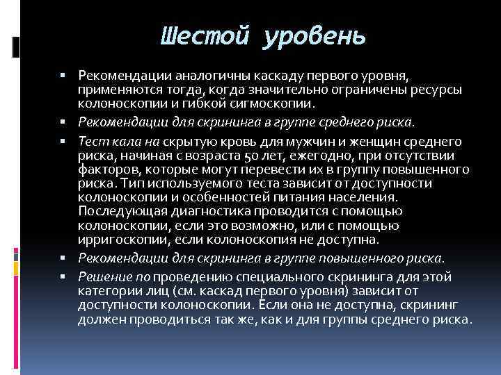 Шестой уровень Рекомендации аналогичны каскаду первого уровня, применяются тогда, когда значительно ограничены ресурсы колоноскопии