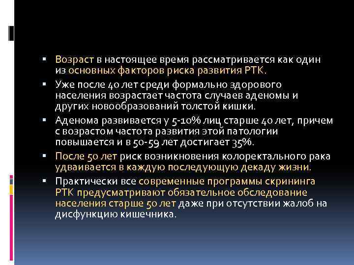  Возраст в настоящее время рассматривается как один из основных факторов риска развития РТК.