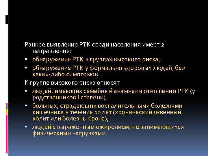 Раннее выявление РТК среди населения имеет 2 направления: обнаружение РТК в группах высокого риска,