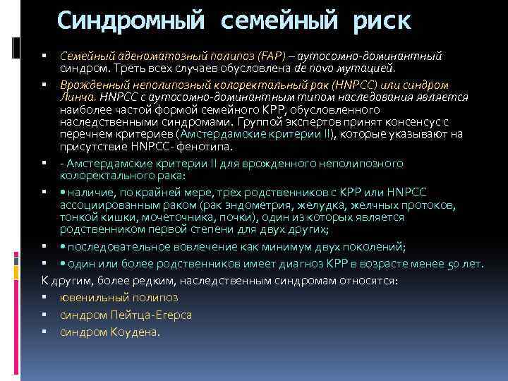 Синдромный семейный риск Семейный аденоматозный полипоз (FAP) – аутосомно-доминантный синдром. Треть всех случаев обусловлена