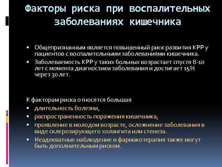 Факторы риска при воспалительных заболеваниях кишечника Общепризнанным является повышенный риск развития КРР у пациентов