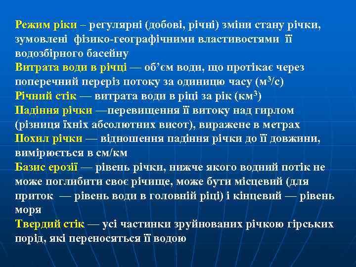 Режим ріки – регулярні (добові, річні) зміни стану річки, зумовлені фізико-географічними властивостями її водозбірного
