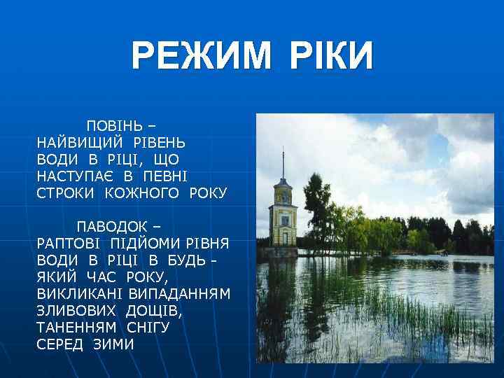 РЕЖИМ РІКИ ПОВІНЬ – НАЙВИЩИЙ РІВЕНЬ ВОДИ В РІЦІ, ЩО НАСТУПАЄ В ПЕВНІ СТРОКИ