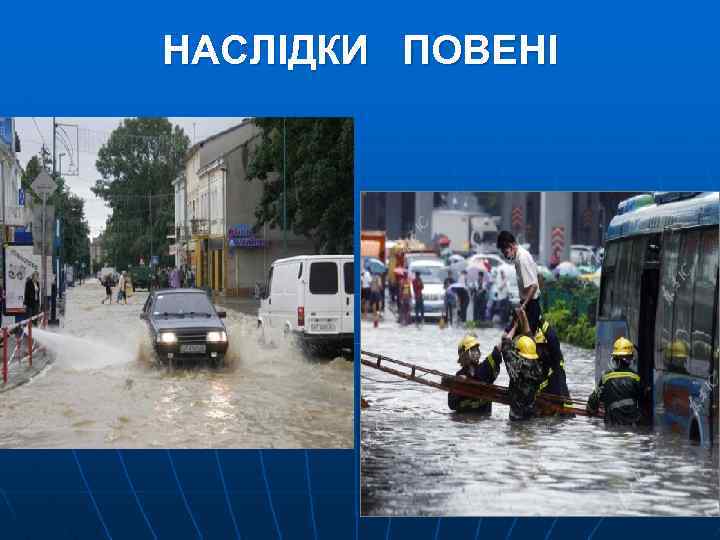 НАСЛІДКИ ПОВЕНІ 
