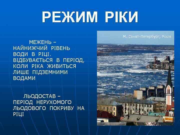 РЕЖИМ РІКИ М. Санкт-Петербург, Росія МЕЖЕНЬ – НАЙНИЖЧИЙ РІВЕНЬ ВОДИ В РІЦІ. ВІДБУВАЄТЬСЯ В