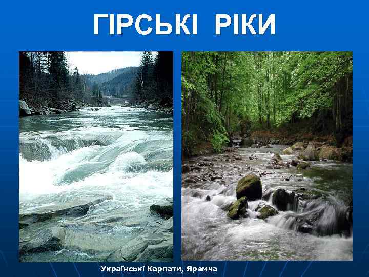 ГІРСЬКІ РІКИ Українські Карпати, Яремча 