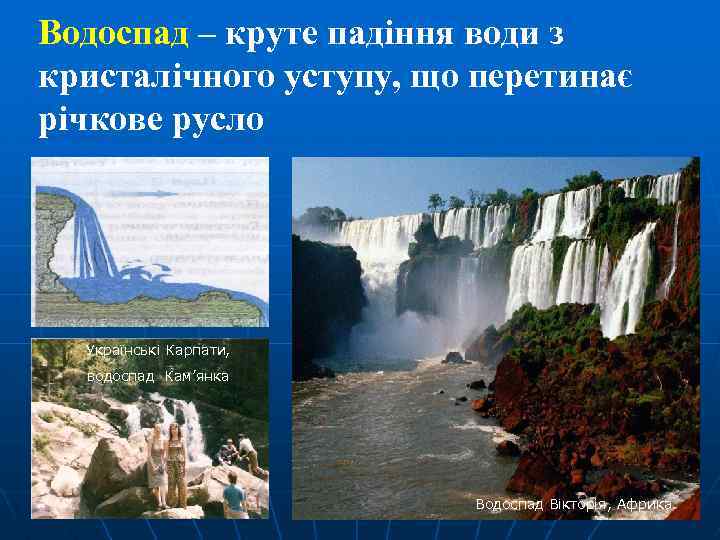 Водоспад – круте падіння води з кристалічного уступу, що перетинає річкове русло Українські Карпати,