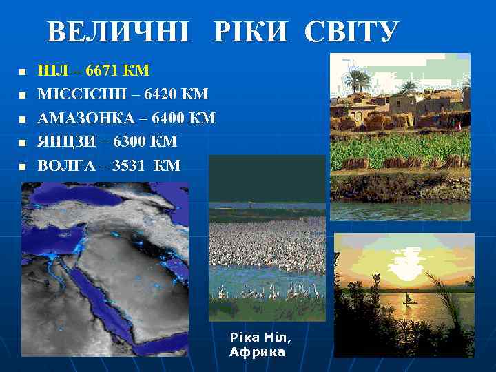 ВЕЛИЧНІ РІКИ СВІТУ n n n НІЛ – 6671 КМ МІССІСІПІ – 6420 КМ