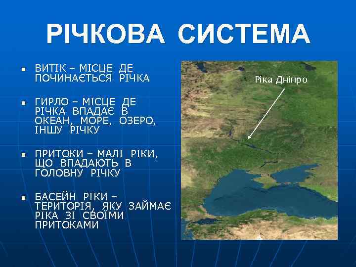 РІЧКОВА СИСТЕМА n n ВИТІК – МІСЦЕ ДЕ ПОЧИНАЄТЬСЯ РІЧКА ГИРЛО – МІСЦЕ РІЧКА