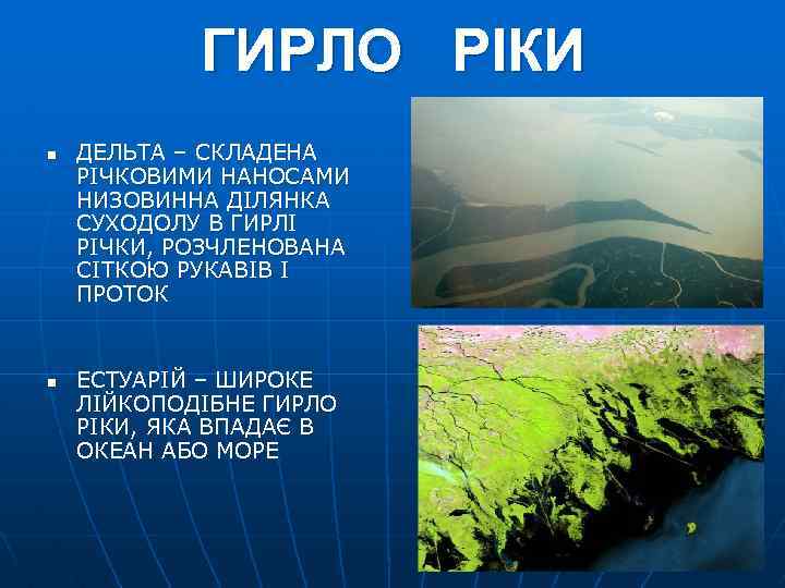 ГИРЛО РІКИ n n ДЕЛЬТА – СКЛАДЕНА РІЧКОВИМИ НАНОСАМИ НИЗОВИННА ДІЛЯНКА СУХОДОЛУ В ГИРЛІ