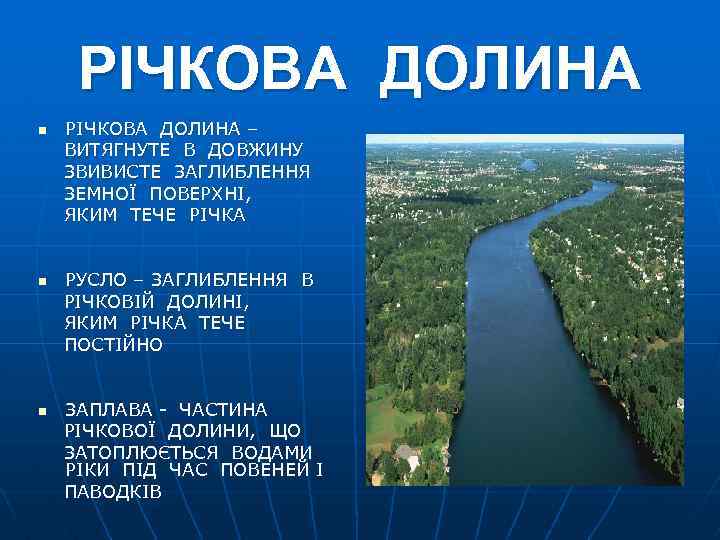 РІЧКОВА ДОЛИНА n n n РІЧКОВА ДОЛИНА – ВИТЯГНУТЕ В ДОВЖИНУ ЗВИВИСТЕ ЗАГЛИБЛЕННЯ ЗЕМНОЇ