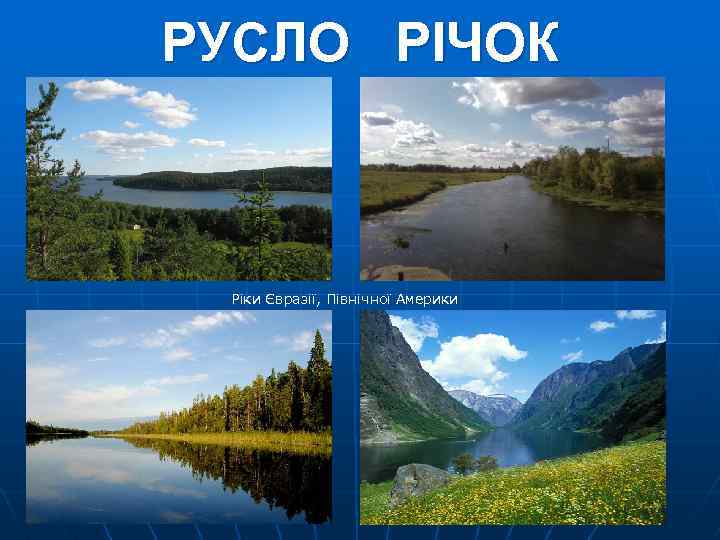 РУСЛО РІЧОК Ріки Євразії, Північної Америки 
