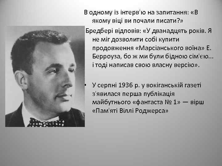 В одному із інтерв'ю на запитання: «В якому віці ви почали писати? » Бредбері