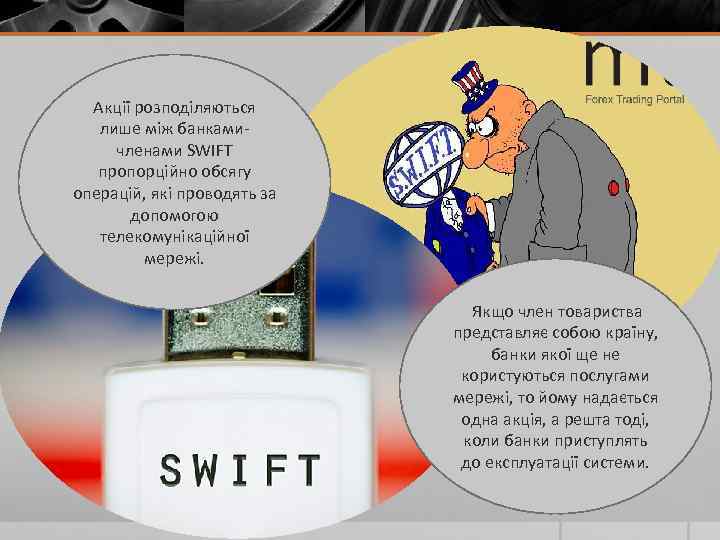 Акції розподіляються лише між банкамичленами SWIFT пропорційно обсягу операцій, які проводять за допомогою телекомунікаційної