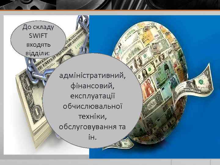 До складу SWIFT входять відділи: адміністративний, фінансовий, експлуатації обчислювальної техніки, обслуговування та ін. 