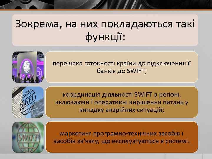 Зокрема, на них покладаються такі функції: перевірка готовності країни до підключення її банків до