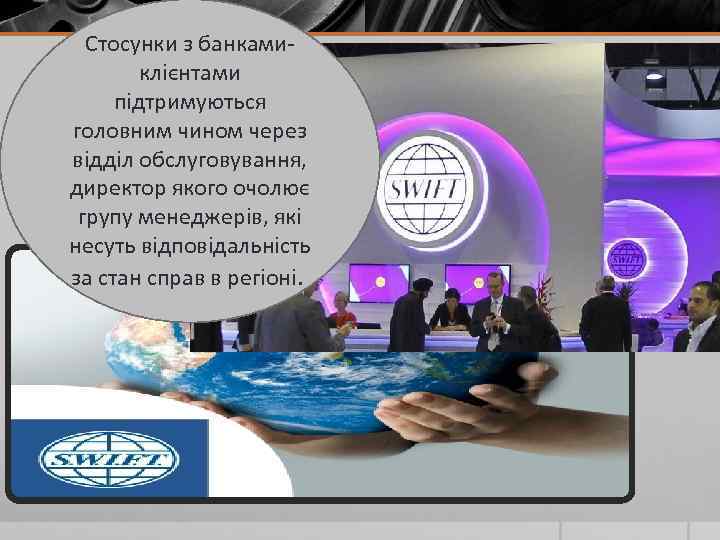 Стосунки з банкамиклієнтами підтримуються головним чином через відділ обслуговування, директор якого очолює групу менеджерів,