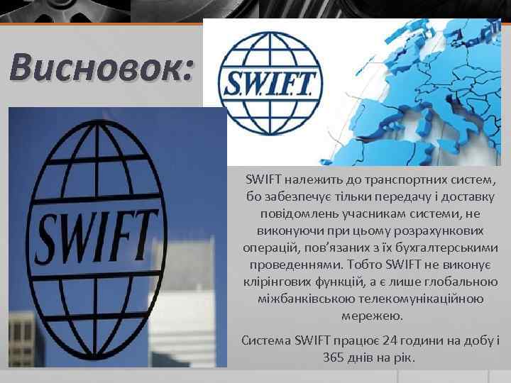 Висновок: SWIFT належить до транспортних систем, бо забезпечує тільки передачу і доставку повідомлень учасникам