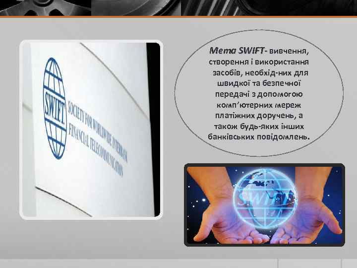 Мета SWIFT- вивчення, створення і використання засобів, необхід них для швидкої та безпечної передачі