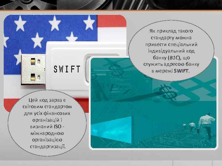 Як приклад такого стандарту можна привести спеціальний індивідуальний код банку (В 1 С), що