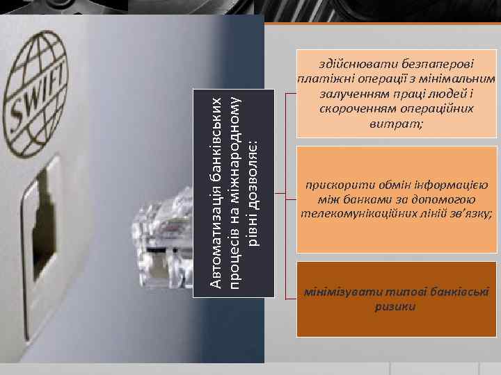 Автоматизація банківських процесів на міжнародному рівні дозволяє: здійснювати безпаперові платіжні операції з мінімальним залученням