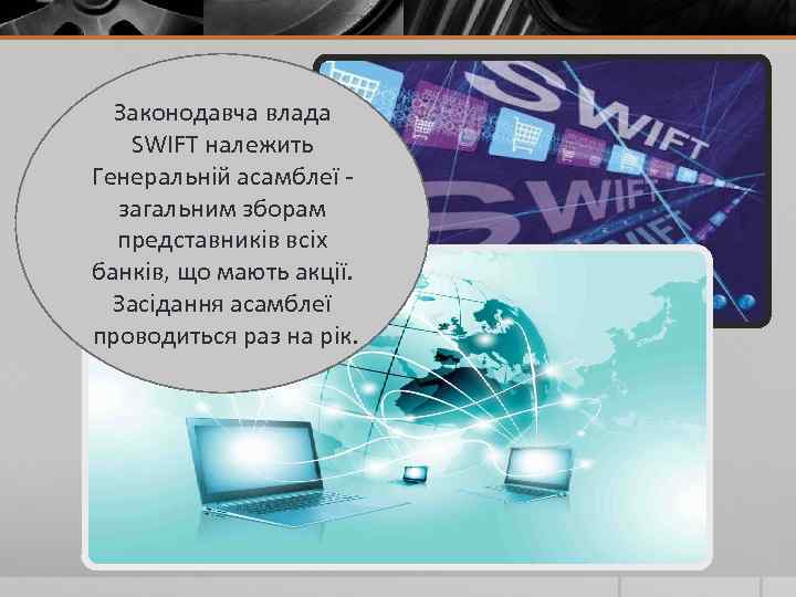 Законодавча влада SWIFT належить Генеральній асамблеї - загальним зборам представників всіх банків, що мають