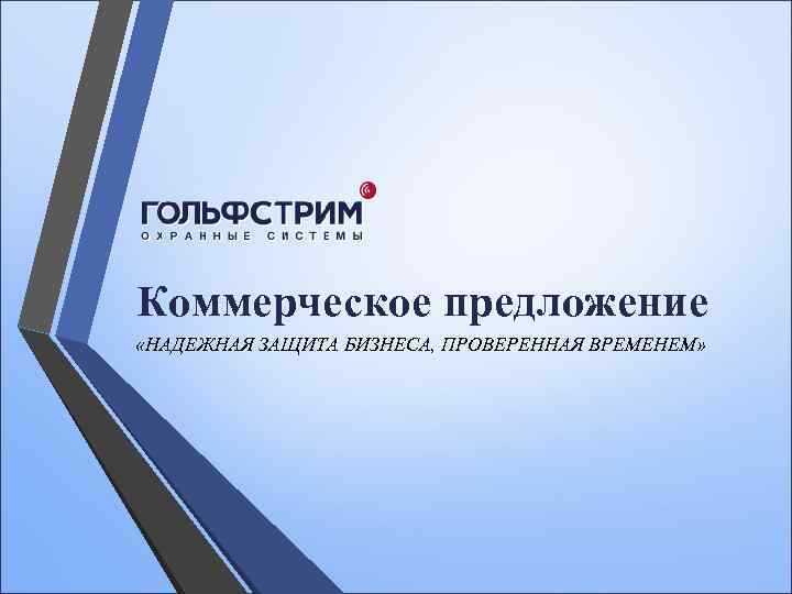 Коммерческое предложение «НАДЕЖНАЯ ЗАЩИТА БИЗНЕСА, ПРОВЕРЕННАЯ ВРЕМЕНЕМ» 