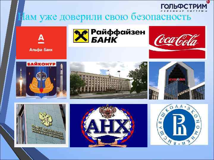 Нам уже доверили свою безопасность 