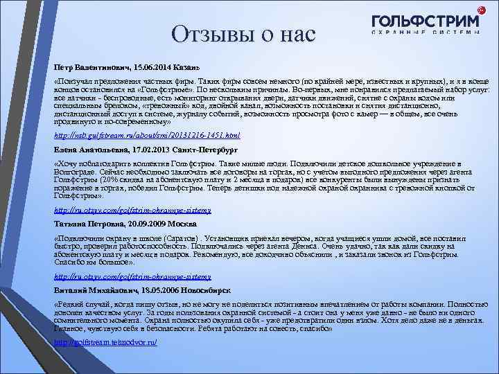 Отзывы о нас Петр Валентинович, 15. 06. 2014 Казань «Поизучал предложения частных фирм. Таких