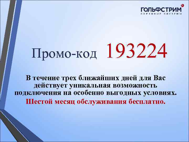 Промо-код 193224 В течение трех ближайших дней для Вас действует уникальная возможность подключения на