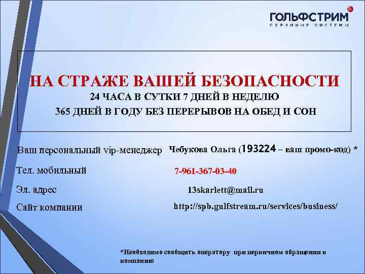 НА СТРАЖЕ ВАШЕЙ БЕЗОПАСНОСТИ 24 ЧАСА В СУТКИ 7 ДНЕЙ В НЕДЕЛЮ 365 ДНЕЙ