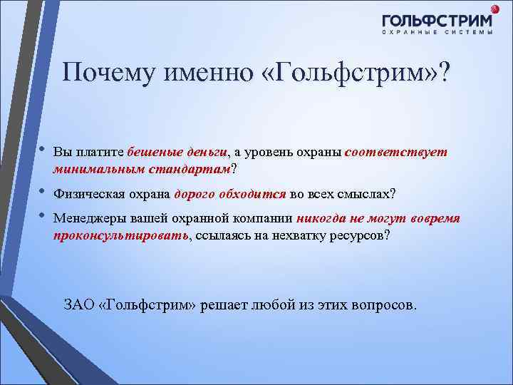 Почему именно «Гольфстрим» ? • Вы платите бешеные деньги, а уровень охраны соответствует минимальным