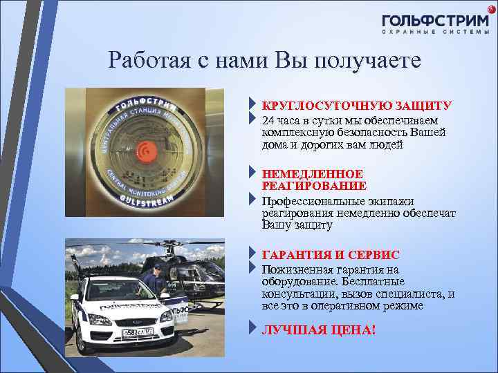 Работая с нами Вы получаете КРУГЛОСУТОЧНУЮ ЗАЩИТУ 24 часа в сутки мы обеспечиваем комплексную