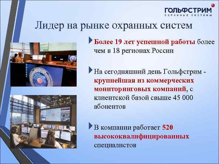 Лидер на рынке охранных систем Более 19 лет успешной работы более чем в 18