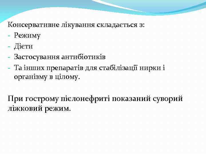 Консервативне лікування складається з: - Режиму - Дієти - Застосування антибіотиків - Та інших