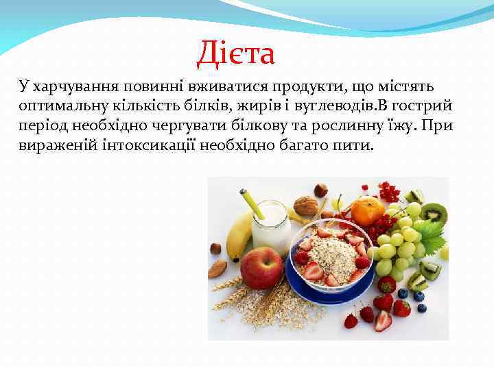 Дієта У харчування повинні вживатися продукти, що містять оптимальну кількість білків, жирів і вуглеводів.