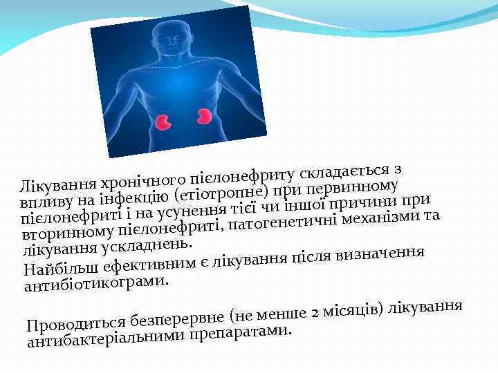 яз онефриту складаєтьсму пієл Лікування хронічного тіотропне) при первинно (е впливу на інфекцію унення