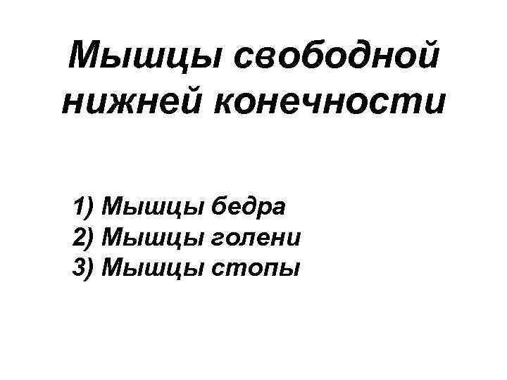 Мышцы свободной нижней конечности 1) Мышцы бедра 2) Мышцы голени 3) Мышцы стопы 