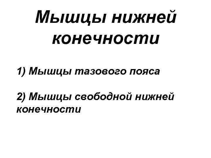 Мышцы нижней конечности 1) Мышцы тазового пояса 2) Мышцы свободной нижней конечности 