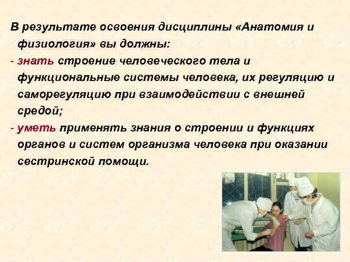 В результате освоения дисциплины «Анатомия и физиология» вы должны: - знать строение человеческого тела